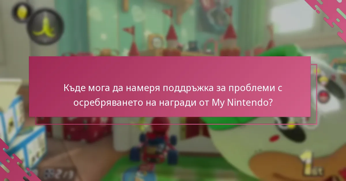 Кои ресурси за отстраняване на проблеми са налични за наградите от Mario Kart 8 Deluxe?