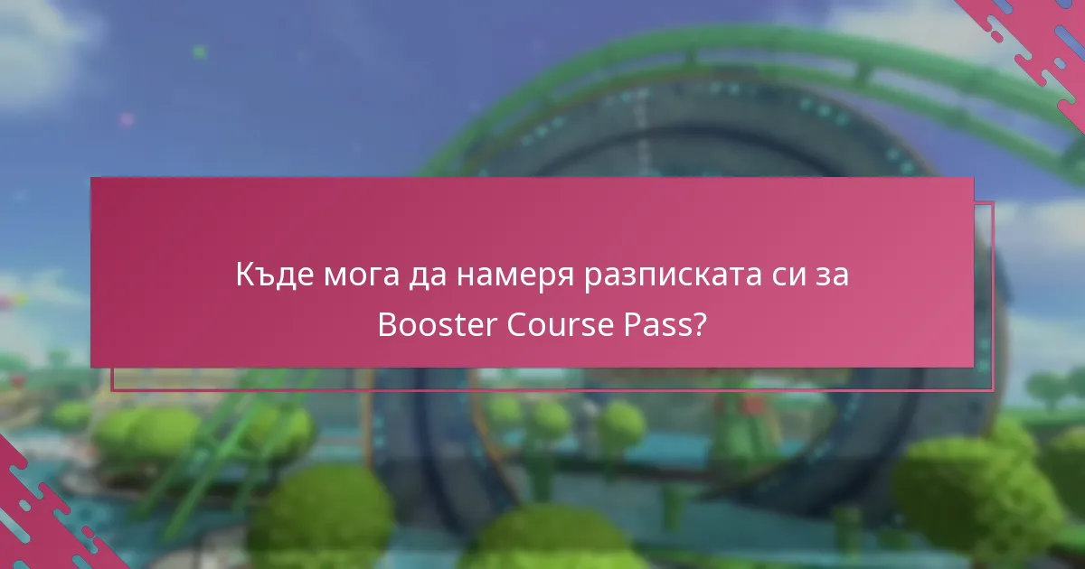 Кой имейл да очаквам за потвърждение на Booster Course Pass?