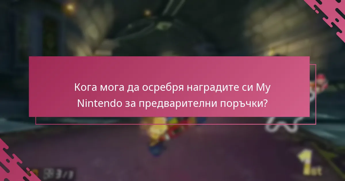 Какви са напредналите стратегии за максимизиране на наградите My Nintendo?