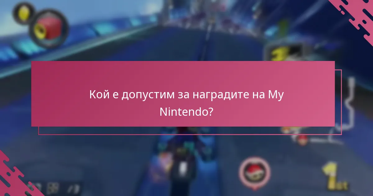 Какви са често срещаните проблеми при осребряване на награди?